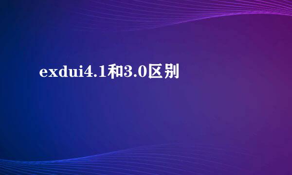 exdui4.1和3.0区别