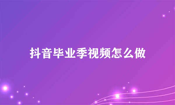 抖音毕业季视频怎么做