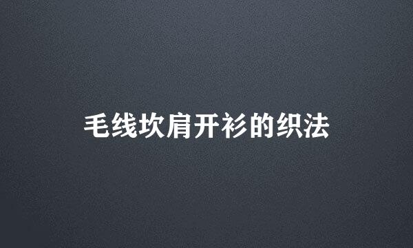 毛线坎肩开衫的织法