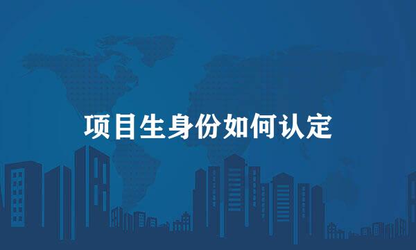 项目生身份如何认定