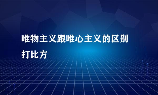 唯物主义跟唯心主义的区别 打比方